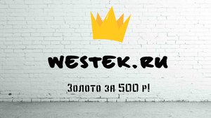WESTEK.RU Подключить золотой номер за 500 р с бесплатной доставкой